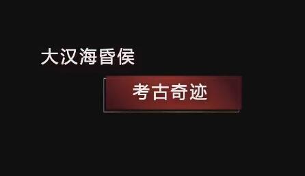 《国宝·发现》：大汉海昏侯 考古奇迹