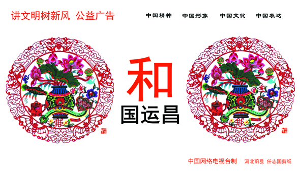 和国运昌