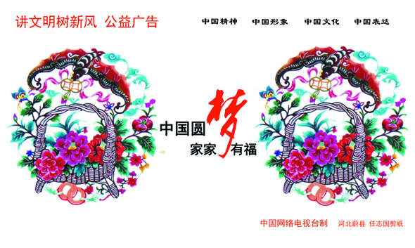中国圆梦 家家有福