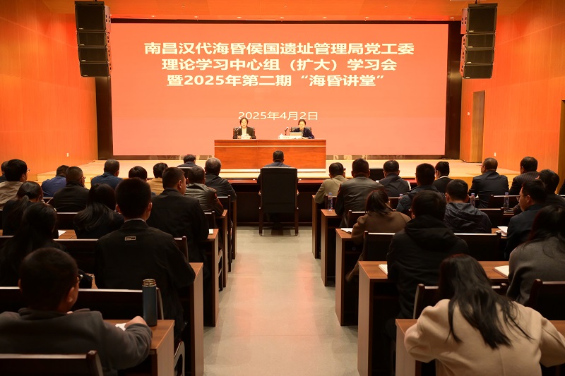 管理局召开党工委理论学习中心组（扩大）学习会暨2025年第二期“海昏讲堂”